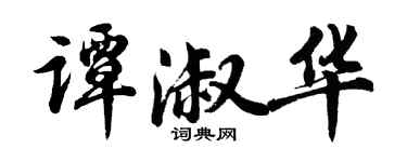 胡問遂譚淑華行書個性簽名怎么寫