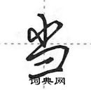 田英章寫的硬筆行書當