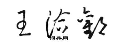 駱恆光王洽歡草書個性簽名怎么寫