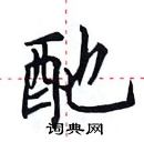 田英章寫的硬筆楷書酏