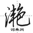 田英章寫的硬筆行書灩