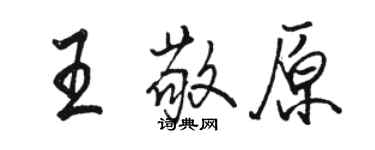 駱恆光王敬原行書個性簽名怎么寫