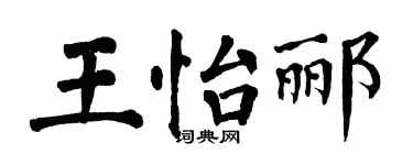 翁闓運王怡酈楷書個性簽名怎么寫