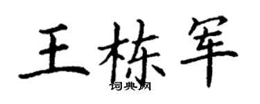 丁謙王棟軍楷書個性簽名怎么寫