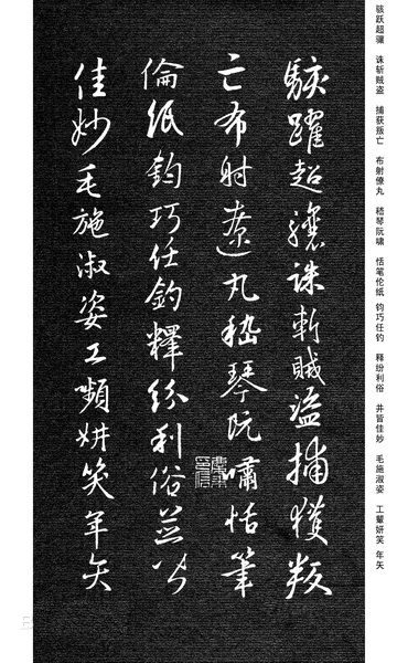 劉慶來《集王羲之行草千字文》