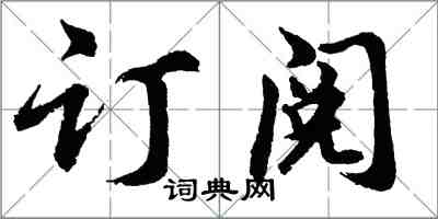 胡問遂訂閱行書怎么寫