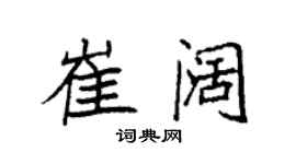 袁強崔闊楷書個性簽名怎么寫