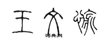 陳聲遠王文愉篆書個性簽名怎么寫