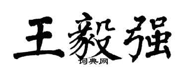 翁闓運王毅強楷書個性簽名怎么寫