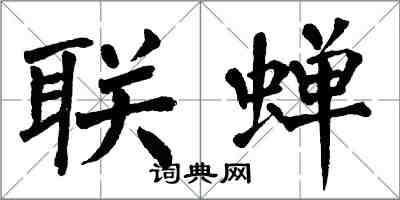 翁闓運聯蟬楷書怎么寫