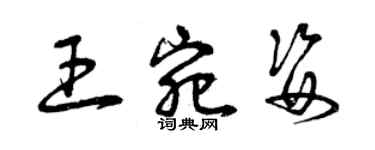 曾慶福王宛姿草書個性簽名怎么寫