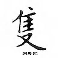 鄧散木寫的硬筆楷書隻