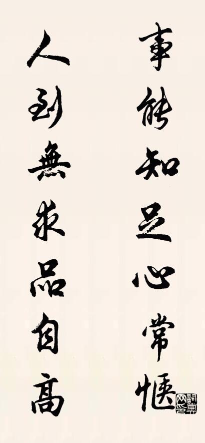 事能知足心常愜； 人到無求品自高。怎麼寫好看