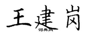 丁謙王建崗楷書個性簽名怎么寫