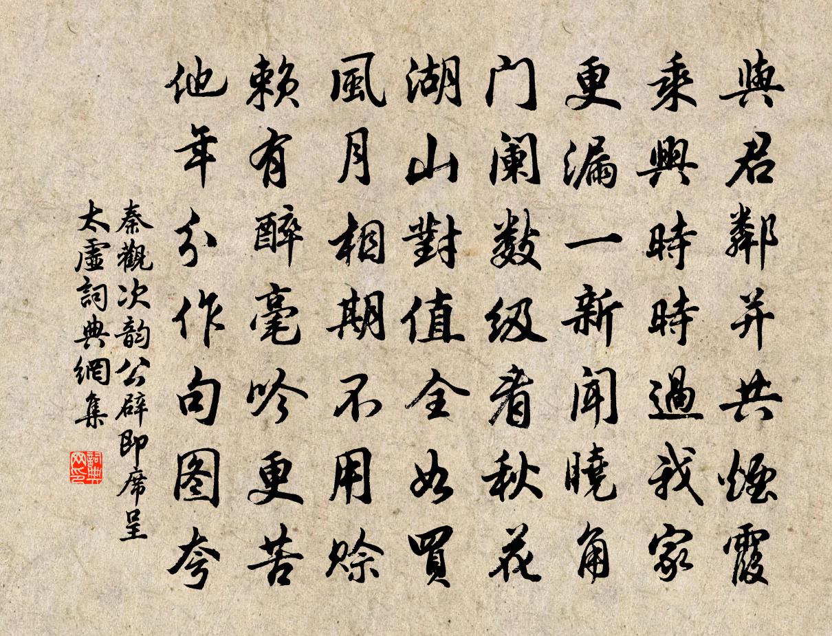 秦觀次韻公辟即席呈太虛書法作品欣賞