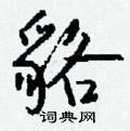 慾隸書怎么寫好看_慾硬筆隸書書法_慾鋼筆隸書字帖