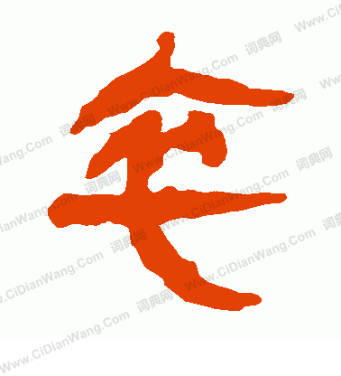 馬王堆帛書寫的卒