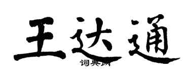 翁闓運王達通楷書個性簽名怎么寫