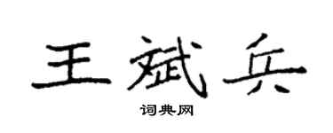 袁強王斌兵楷書個性簽名怎么寫