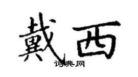 丁謙戴西楷書個性簽名怎么寫