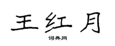 袁強王紅月楷書個性簽名怎么寫