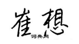 王正良崔想行書個性簽名怎么寫