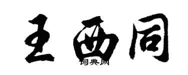 胡問遂王西同行書個性簽名怎么寫