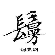 轉輪聖王經寫的鬘