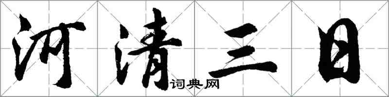 胡問遂河清三日行書怎么寫