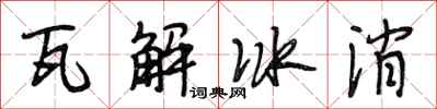 段相林瓦解冰消行書怎么寫