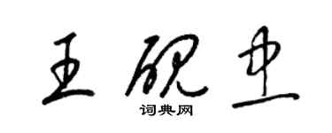 梁錦英王硯忠草書個性簽名怎么寫