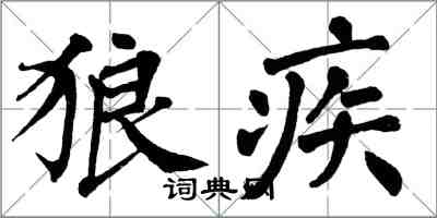 翁闓運狼疾楷書怎么寫