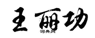 胡問遂王麗功行書個性簽名怎么寫