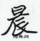 張標寫的硬筆楷書晨