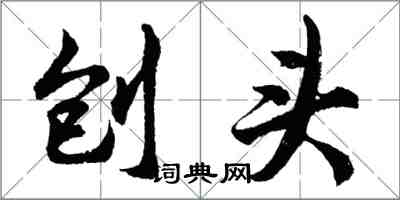 胡問遂刨頭行書怎么寫