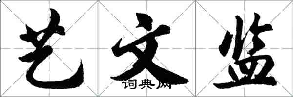 胡問遂藝文監行書怎么寫