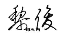 駱恆光黎俊草書個性簽名怎么寫