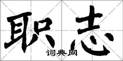 翁闓運職志楷書怎么寫