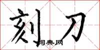 何伯昌刻刀楷書怎么寫