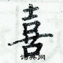 周炳元寫的硬筆楷書喜