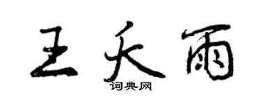曾慶福王夭雨行書個性簽名怎么寫