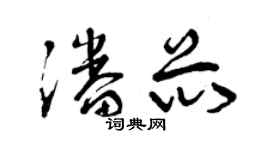 曾慶福潘芯草書個性簽名怎么寫