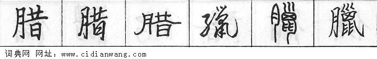 鋼筆字典
