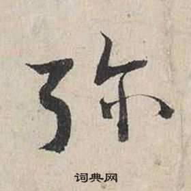 蔡襄自書詩卷中彌的寫法