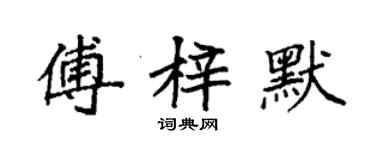 袁強傅梓默楷書個性簽名怎么寫