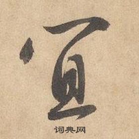 邊武千字文中宜的寫法