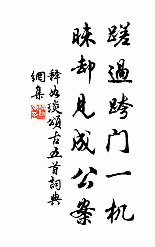 釋如琰的名句_釋如琰的詩詞名句_詩詞名句