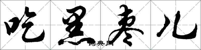 胡問遂吃黑棗兒行書怎么寫