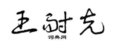 曾慶福王耐克草書個性簽名怎么寫