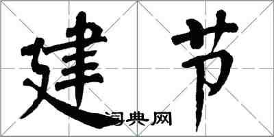 翁闓運建節楷書怎么寫